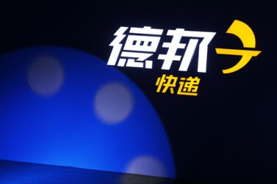 德邦快遞慶22周年 繼往開(kāi)來(lái)迎新起點(diǎn)，大Skr了