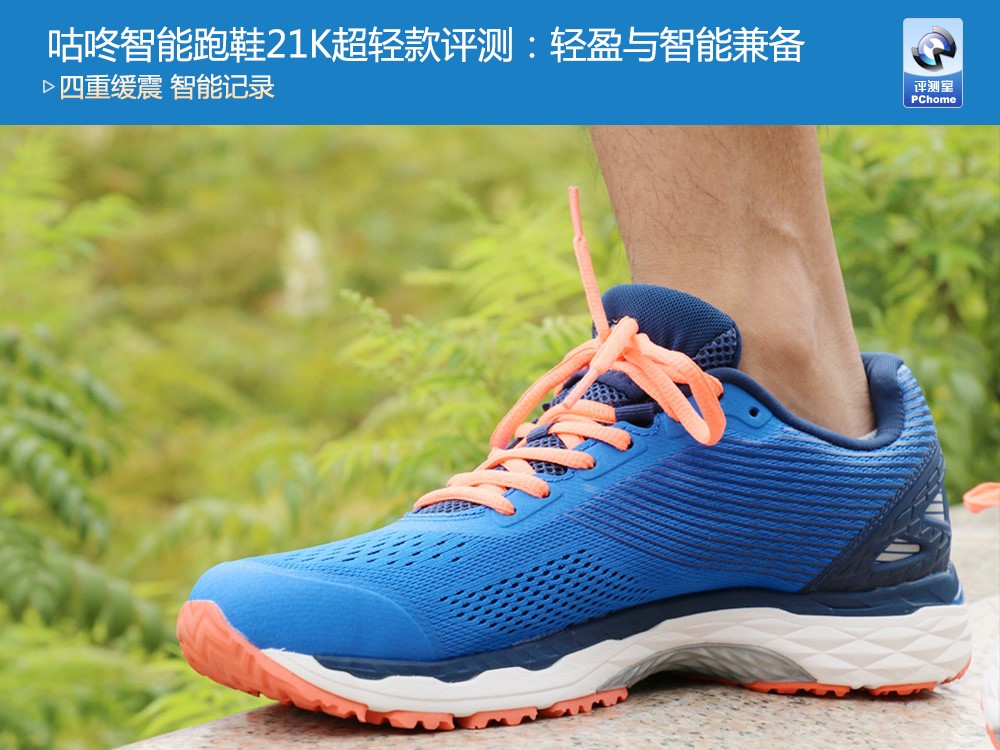 咕咚智能跑鞋21K超輕款評測：輕盈與智能兼?zhèn)?/></p><p>對于經(jīng)常跑步的運動人士來說，一款跑鞋的舒適度、重量等輕微的不同，日積月累都會產(chǎn)生非常明顯的影響，因此選擇一款舒適、科學(xué)的跑鞋就顯得十分重要。</p><p>近日，著名智能運動品牌咕咚推出了一款全新的產(chǎn)品——咕咚智能跑鞋21K超輕款，這款跑鞋針對半馬跑友的跑步要求和特點，在緩震性、支撐性、包裹性和輕量性等方面進(jìn)行了升級和加強，是一款兼具保護性和競速性的專業(yè)智能跑鞋，那么這款智能跑鞋究竟綜合體驗如何呢?</p><p>在配色上，咕咚智能跑鞋21K超輕款的男款提供了突破紅、天空藍(lán)、領(lǐng)跑綠三款顏色，女款有跳躍灰、奇跡粉兩款顏色，本次我們體驗的是其中的男款天空藍(lán)配色。</p><p>在造型方面，咕咚智能跑鞋21K超輕款采用了較為主流的線條設(shè)計，并采用了一體化的織面，兩側(cè)印有咕咚的品牌logo。據(jù)介紹，咕咚智能跑鞋21K超輕款采用了雙層夾卡透氣鞋面，比行業(yè)常用的三明治材料更輕薄透氣，更有韌性、更舒適，鞋頭內(nèi)部也采用了拉力熱壓技術(shù)進(jìn)行強化。</p><p>在實際的穿戴感上，咕咚智能跑鞋21K超輕款能夠提供較為穩(wěn)固的側(cè)面支撐性，并有著一定的包裹感，且運動時感受非常輕盈。</p><p>經(jīng)常運動的朋友會知道，鞋子的重量是跑鞋的重要指標(biāo)之一，對跑步的感受有著非常明顯的影響。而咕咚智能跑鞋21K超輕款的單只重量僅為240g，相比前代產(chǎn)品減輕了30g，在跑鞋領(lǐng)域已經(jīng)處于非常優(yōu)秀的水平。</p><p>而在減震性上，咕咚智能跑鞋21K超輕款擁有由Ortholite鞋墊、DUO-HEE彈性中底、GEL蓄能減震膠、EVA緩震鞋底構(gòu)成的四重緩震系統(tǒng)，“配置”可謂非常完備。結(jié)合240g的重量，實際跑步中能明顯感覺到相比大多數(shù)跑鞋都要更加輕盈和舒適。</p><p align=