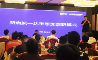 百位零售行業(yè)老板齊聚北京，共同見(jiàn)證達(dá)寶恩新起航戰(zhàn)略發(fā)布會(huì)圓滿(mǎn)召開(kāi)