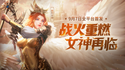 《女神聯(lián)盟2》手游絕美再臨，游族網(wǎng)絡自研IP再推力作