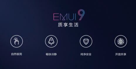 華為EMUI 9.0發(fā)布，三個(gè)層面構(gòu)建純凈安全體驗(yàn)