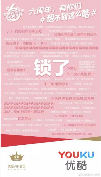 優(yōu)酷VIP會(huì)員六周年，上演教科書(shū)級(jí)寵粉營(yíng)銷