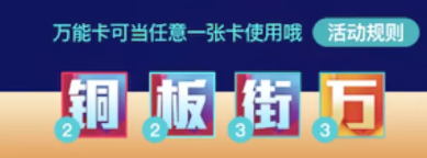 5大玩法！銅板街六周年慶大促攻略新鮮出爐