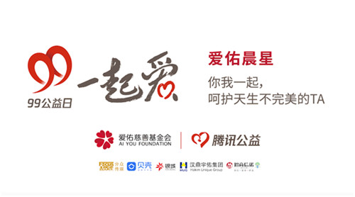 漢鼎宇佑攜手騰訊公益，幫助天生不完美的孩子重獲健康童年