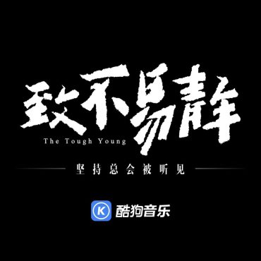 人民日報(bào)為酷狗音樂“不易青年”點(diǎn)贊:堅(jiān)持總會(huì)被聽見