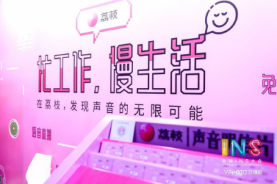 荔枝?好好工作節(jié)，讓聲音玩轉(zhuǎn)你的工作和生活