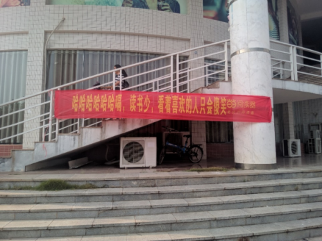 扎心了，當(dāng)當(dāng)閱讀器竟然把這些橫幅拉到大學(xué)校園