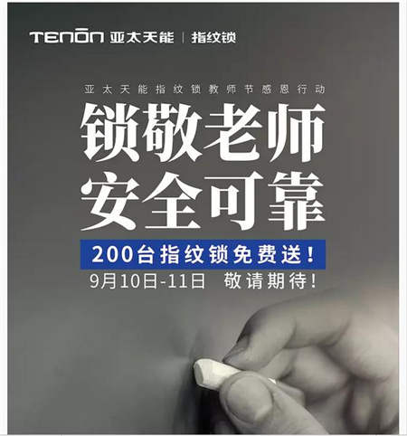 我們向全國特級教師免費(fèi)贈(zèng)送一把指紋鎖——亞太天能