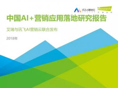 科大訊飛發(fā)布《中國AI+營銷應(yīng)用落地研究報告》，AI營銷未來可期