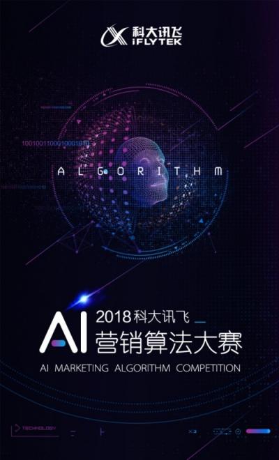 2018科大訊飛AI營銷算法大賽全面來襲，等你來戰(zhàn)！