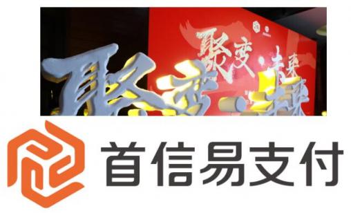 ［聚變·未來］首信易支付20周年──回歸本源，重新出發(fā)