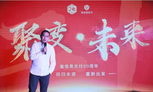 ［聚變·未來］首信易支付20周年──回歸本源，重新出發(fā)