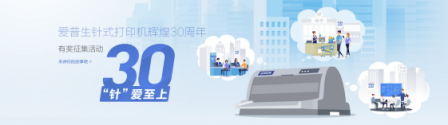 有獎(jiǎng)?wù)骷?“針”愛至上，愛普生針式打印機(jī)輝煌30周年