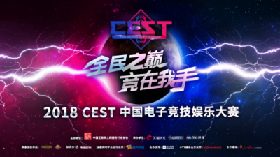 2018 CEST報(bào)名開(kāi)啟！盛天網(wǎng)絡(luò)成為獨(dú)家網(wǎng)吧平臺(tái)合作伙伴
