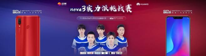 高水平戰(zhàn)隊(duì)配高配置戰(zhàn)機(jī) 華為nova3強(qiáng)勢為eStar Pro戰(zhàn)隊(duì)賦能