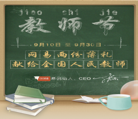 過完一個(gè)教師節(jié)，我裝上了網(wǎng)易全家桶