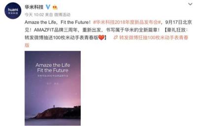 華米科技年度新品發(fā)布會917舉行 送復聯《無限》邀請函