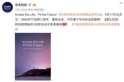 華米科技年度新品發(fā)布會(huì)917舉行 像滅霸一樣帶來行業(yè)震動(dòng)？