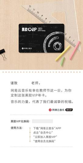 教師節(jié)暖心獻禮，網(wǎng)易云音樂贈330座高校老師黑膠VIP