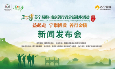 寧聚博愛，善行金陵——2018南京善行者邀您“益”起走