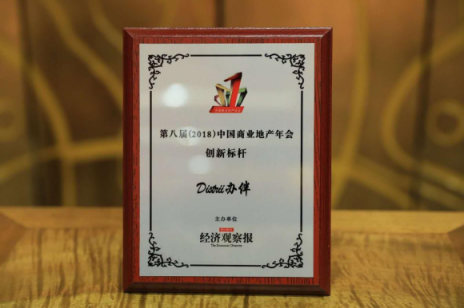 Distrii辦伴再獲殊榮 科技+服務+空間 激活商業(yè)地產價值