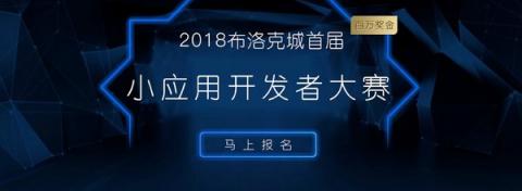 公信寶積極推動區(qū)塊鏈應用創(chuàng)新，正式啟動布洛克城小應用開發(fā)大賽