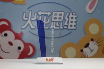 火花思維與VIPKID、作業(yè)幫同獲2018中國教育創(chuàng)新成長獎(jiǎng) 共同引領(lǐng)教育創(chuàng)新發(fā)展