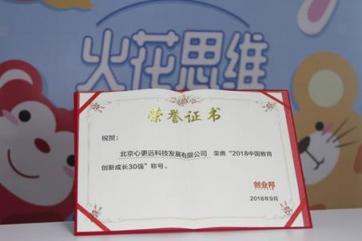 火花思維與VIPKID、作業(yè)幫同獲2018中國教育創(chuàng)新成長獎(jiǎng) 共同引領(lǐng)教育創(chuàng)新發(fā)展