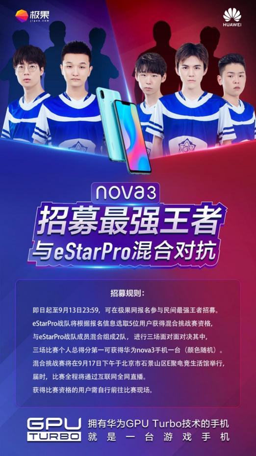 與職業(yè)戰(zhàn)隊eStar Pro同臺競技，華為nova3實力派挑戰(zhàn)賽給你機會