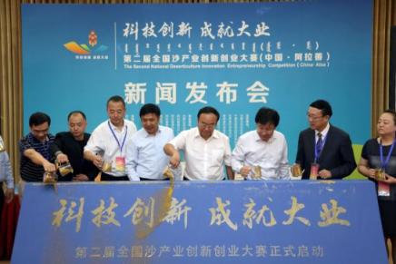 第二屆全國(guó)沙產(chǎn)業(yè)創(chuàng)新創(chuàng)業(yè)大賽在京啟動(dòng)