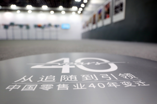 中國零售業(yè)40年變遷圖片展 揭秘零售物流兩兄弟的今生緣！