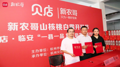 貝店攜手新農(nóng)哥，探索品牌聯(lián)合帶動地域性農(nóng)產(chǎn)品發(fā)展新模式