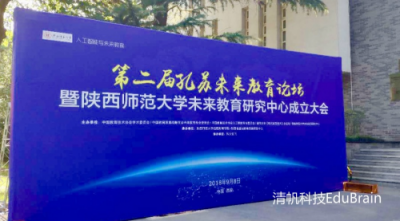 清帆科技×孔蘇未來(lái)教育論壇(西安)聚焦AI教育新圖景