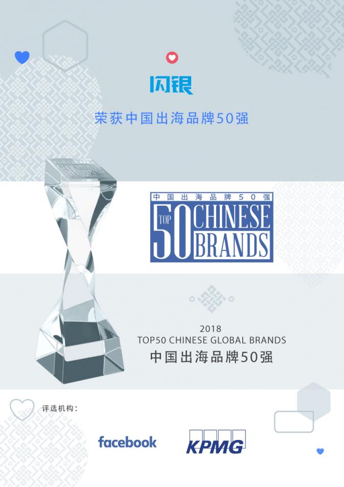 閃銀上榜Facebook2018中國出海領(lǐng)先品牌50強