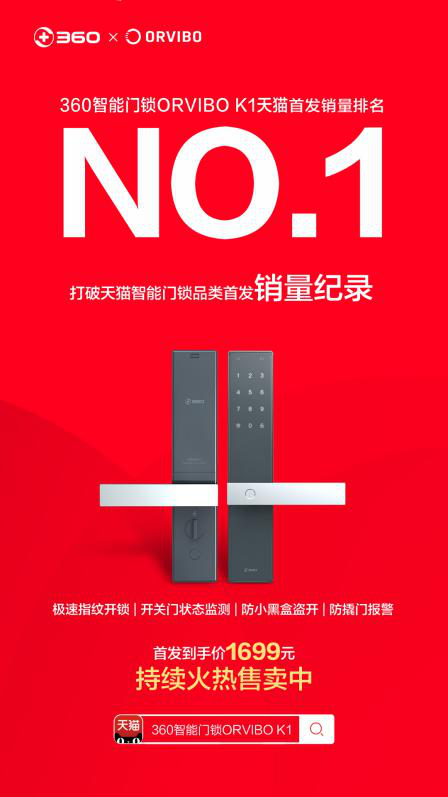 360攜手歐瑞博打造ORVIBO K1，天貓首發(fā)銷量NO.1