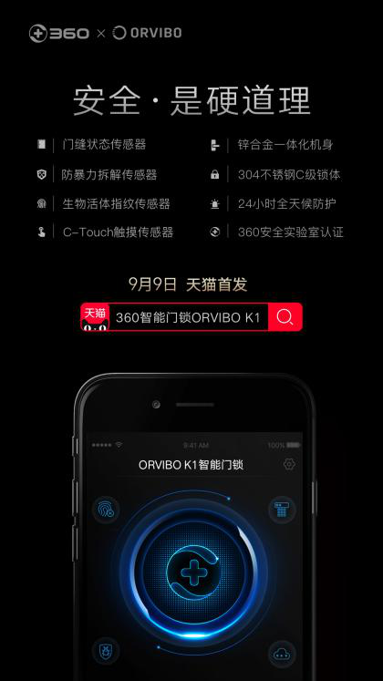 360攜手歐瑞博打造ORVIBO K1，天貓首發(fā)銷量NO.1