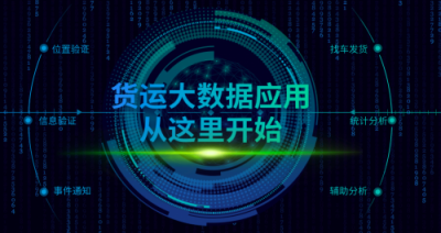 依托大數(shù)據(jù)實(shí)現(xiàn)車輛管控可視化，讓物流更“聰明”