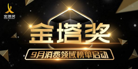 金塔獎(jiǎng)丨9月榜單啟動(dòng)，新營(yíng)銷新玩法引爆消費(fèi)增長(zhǎng)新動(dòng)能