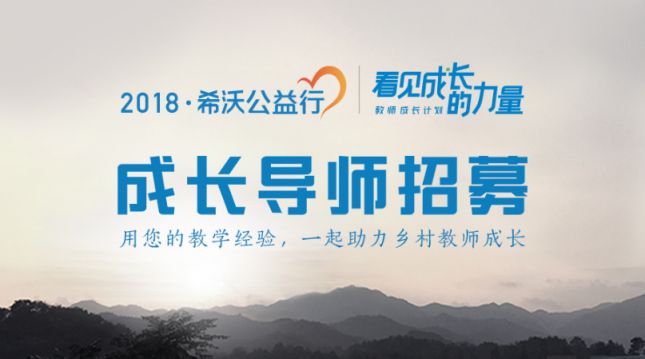 希沃2018公益行啟動，授魚更授漁