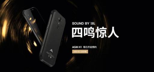 首款搭載4塊JBL音腔的三防手機(jī)誕生，AGM H1正式發(fā)布，1799元起