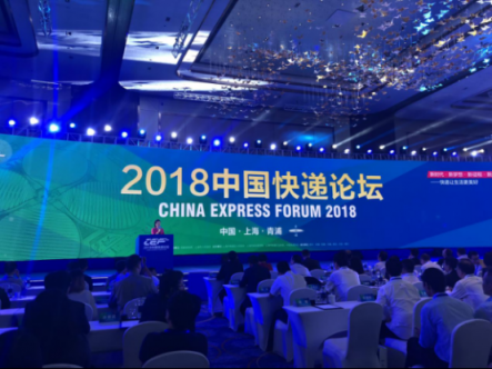 2018中國快遞論壇 中郵速遞易以智慧末端構建美好生活