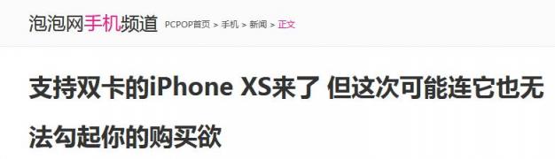 雙卡雙待是唯一亮點？ 新iPhone你怎么看？
