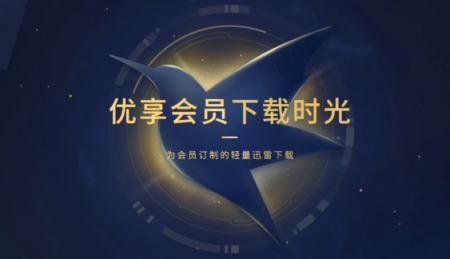 迅雷U享版：迅雷會員專屬客戶端、輕量極速，只專注下載