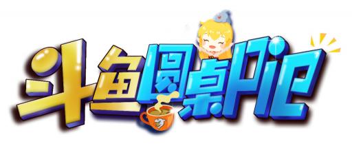 柳巖做客斗魚(yú)圓桌PIE熱度驚人，彰顯斗魚(yú)強(qiáng)大影響力