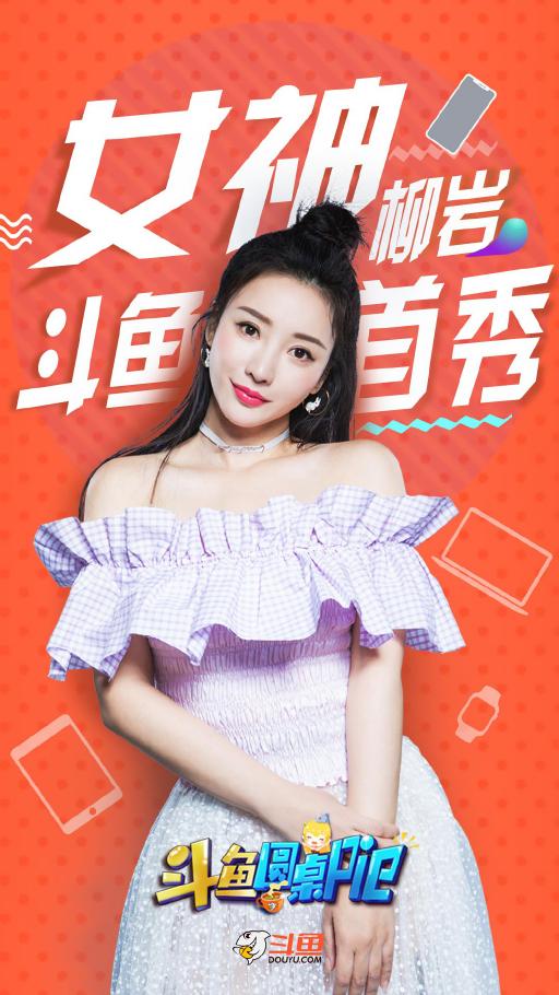 柳巖做客斗魚(yú)圓桌PIE熱度驚人，彰顯斗魚(yú)強(qiáng)大影響力