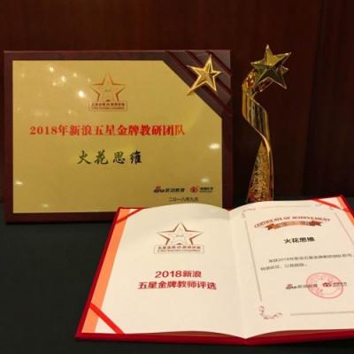 火花思維連獲新浪、騰訊教育三大獎(jiǎng)項(xiàng)，匠心造課成業(yè)界翹楚