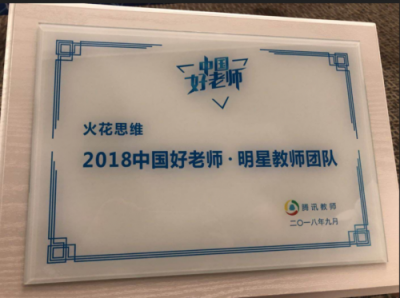 火花思維連獲新浪、騰訊教育三大獎(jiǎng)項(xiàng)，匠心造課成業(yè)界翹楚
