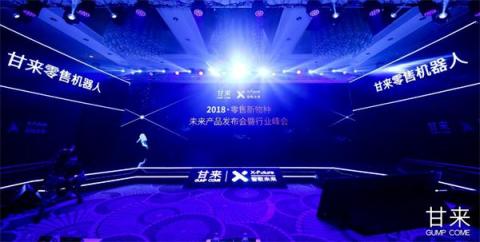 甘來(lái)科技全球首發(fā)零售機(jī)器人：改變新零售未來(lái)的，一定不是人類