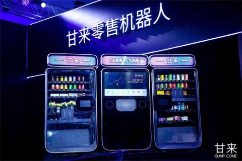 甘來(lái)科技全球首發(fā)零售機(jī)器人：改變新零售未來(lái)的，一定不是人類