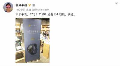 華米科技917新品IoT智能手表實物圖曝光！1199元價格被評“厚道”